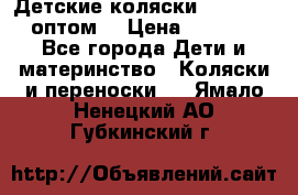 Детские коляски baby time оптом  › Цена ­ 4 800 - Все города Дети и материнство » Коляски и переноски   . Ямало-Ненецкий АО,Губкинский г.